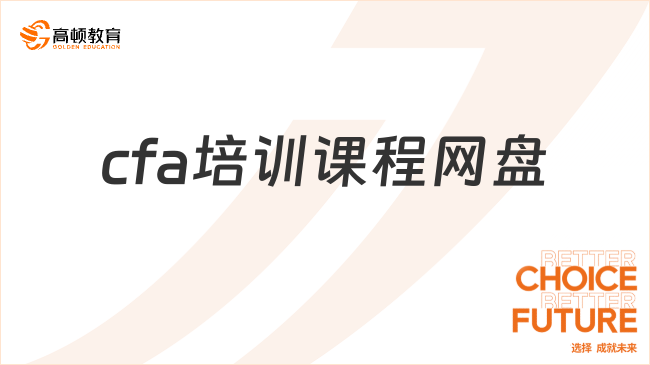 cfa培训课程网盘资料！等你来领取！