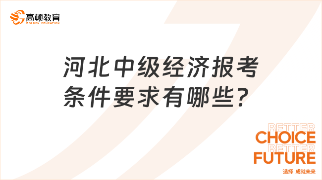 河北中级经济报考条件要求有哪些？