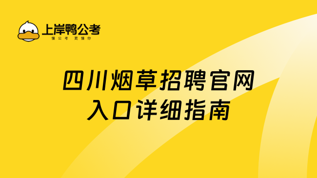 四川烟草招聘官网入口详细指南！