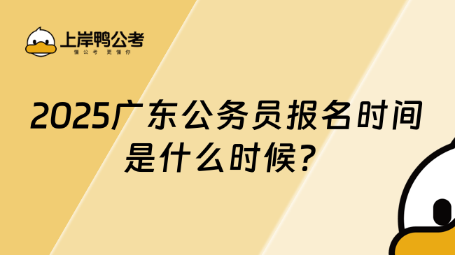 2025广东公务员报名时间是什么时候？预计1月份！