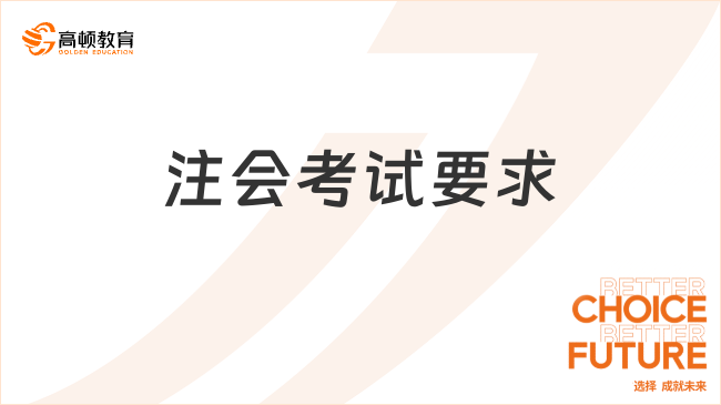 注会考试要求都有哪些？报名需要准备什么？