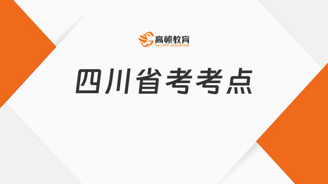 四川省考考点，从这两方面为你详解！