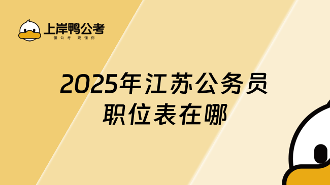 2025年江蘇公務(wù)員職位表在哪？為你答疑！