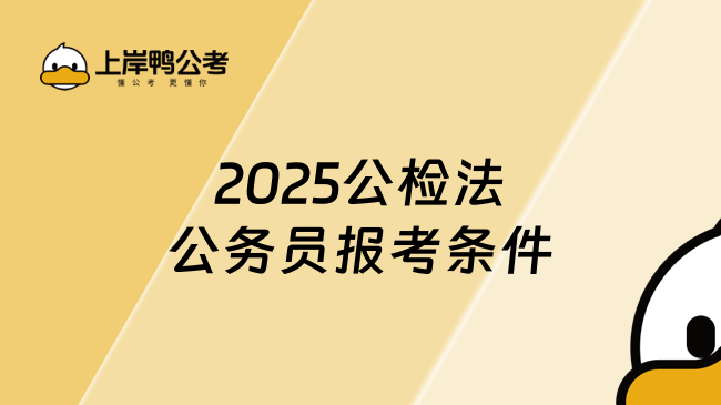 2025公檢法公務(wù)員報(bào)考條件