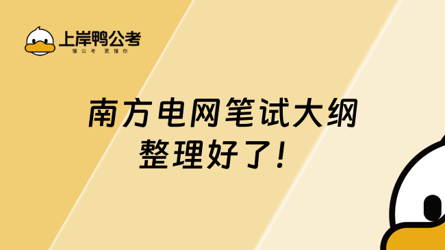 南方電網(wǎng)筆試大綱整理好了！