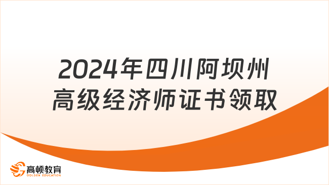 2024年四川阿壩州高級經濟師證書領取通知