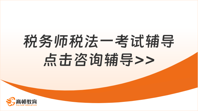 稅務(wù)師稅法一考試輔導，強化考生的理解與應用能力