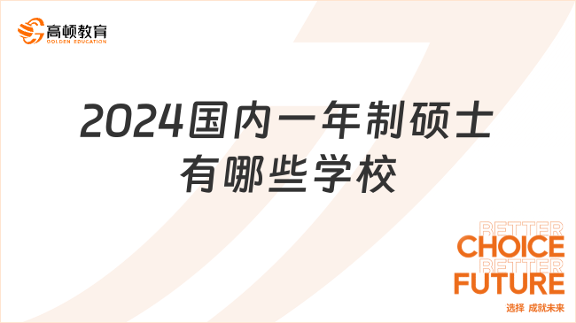 2024国内一年制硕士有哪些学校