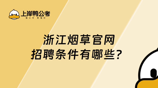 浙江烟草官网招聘条件有哪些？