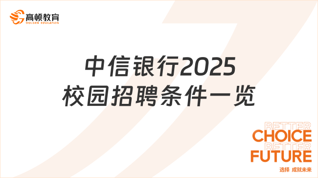 中信銀行2025校園招聘條件一覽，25屆本科起報