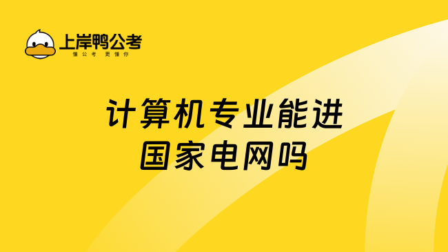 計算機專業(yè)能進國家電網(wǎng)嗎？必須能！