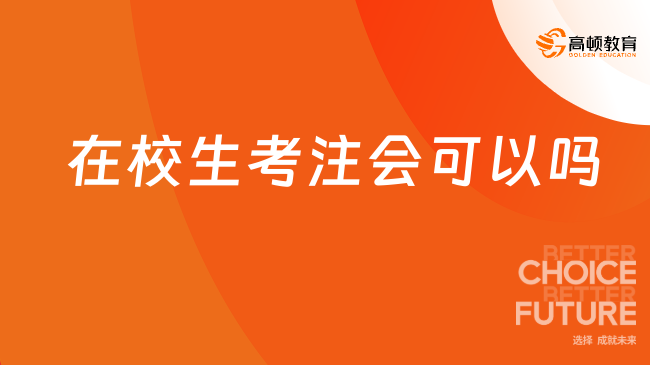 在校生考注會可以嗎？附在讀大學生報考注會建議！