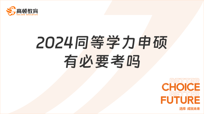 2024同等學(xué)力申碩有必要考嗎？看完這篇你就懂了！