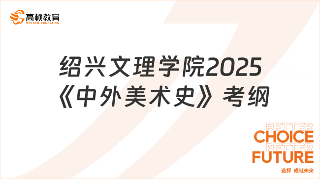 紹興文理學(xué)院2025年研究生《中外美術(shù)史》考試大綱已出！速看！