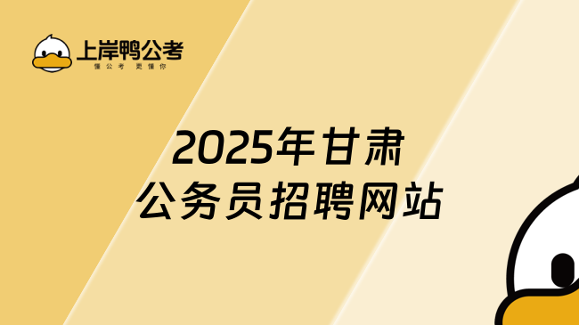 2025年甘肅公務(wù)員招聘網(wǎng)站，就在甘肅組工網(wǎng)！