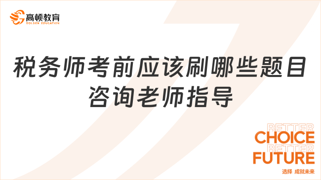 稅務(wù)師考前應(yīng)該刷哪些題目？選擇合適的題目進(jìn)行刷題