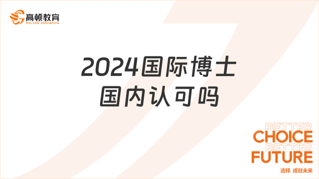 2024國際博士國內認可嗎