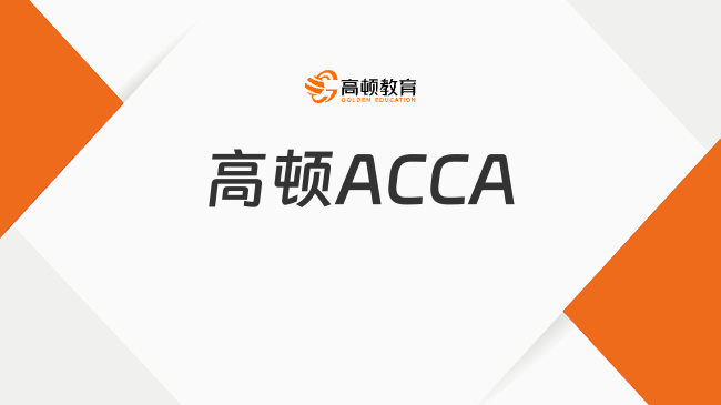 高顿ACCA