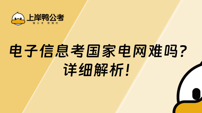 电子信息考国家电网难吗？详细解析！