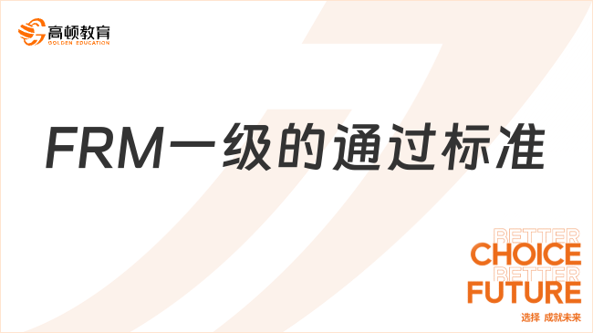 frm1級多少可以過？來看合格標準！