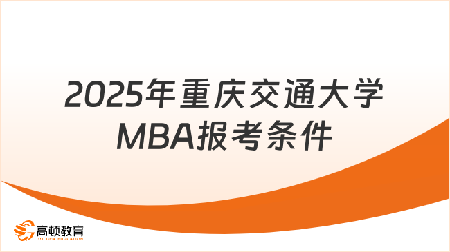 2025年重庆交通大学MBA报考条件