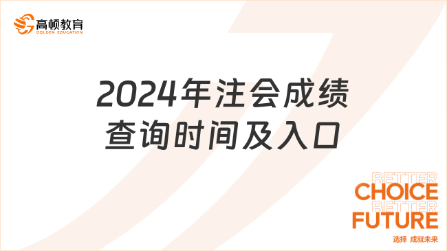 2024年注会成绩查询时间及入口？一分钟看报考条件！