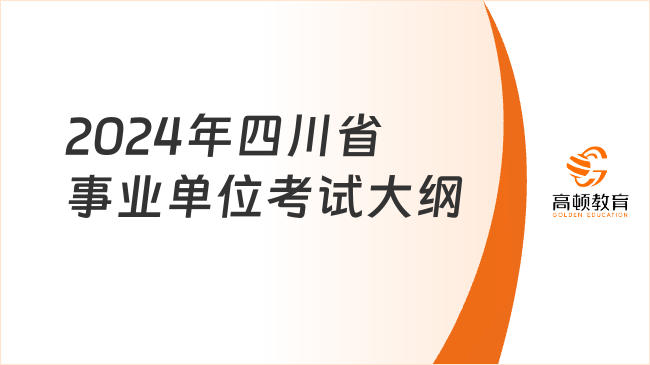 2024年四川省事業(yè)單位考試大綱，有變動！