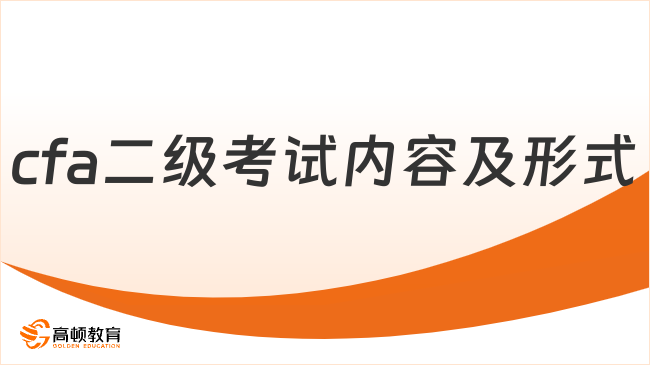 2024年CFA二级考试内容及形式是什么？考生速看！