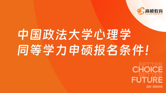 中国政法大学心理学同等学力申硕报名条件！