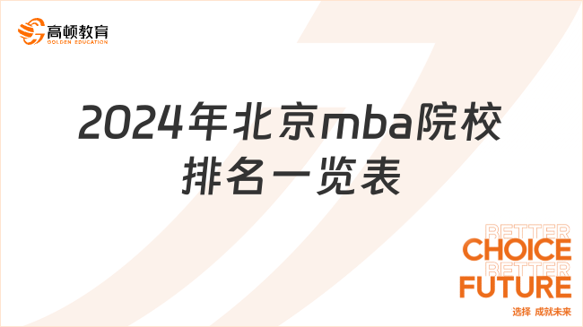 2024年北京mba院校排名一览表！在职人必看！