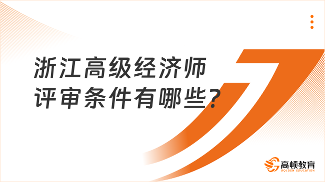 浙江高级经济师评审条件有哪些？