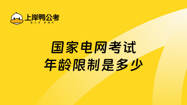 国家电网考试年龄限制是多少