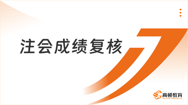 2024年注會(huì)成績(jī)復(fù)核時(shí)間是什么時(shí)候？怎么申請(qǐng)？