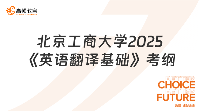 北京工商大学2025《英语翻译基础》考纲