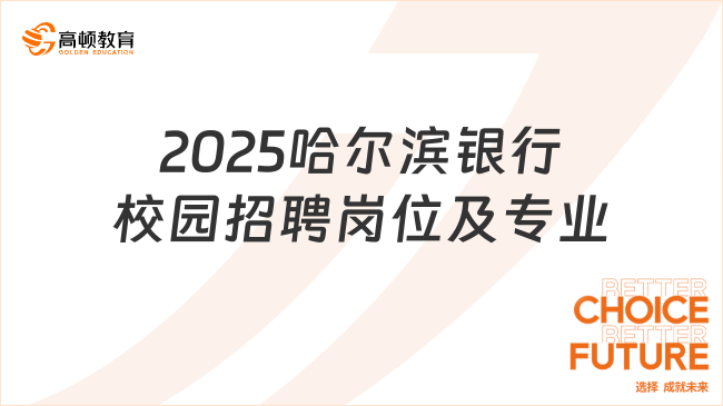 2025哈爾濱銀行校園招聘火熱進(jìn)行中，招聘崗位及專(zhuān)業(yè)一覽