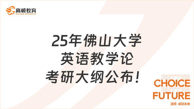 25年佛山大學(xué)英語(yǔ)教學(xué)論考研大綱公布！考生搶先看