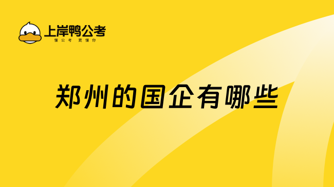 鄭州的國企有哪些？一文解答！