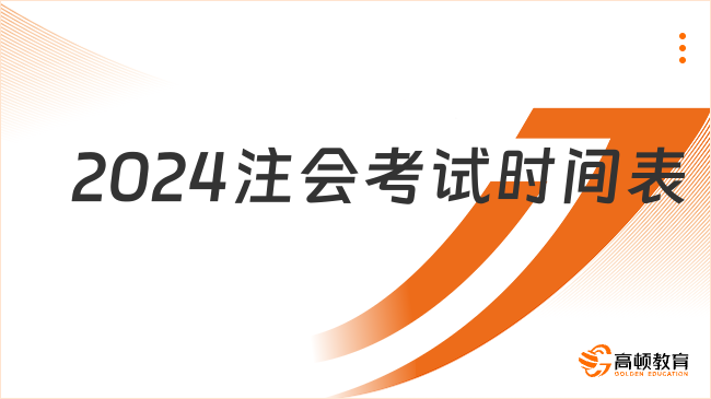 2024注會考試時(shí)間表？一年過六科這樣做！速看！