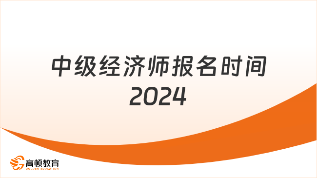 中級經濟師報名時間2024