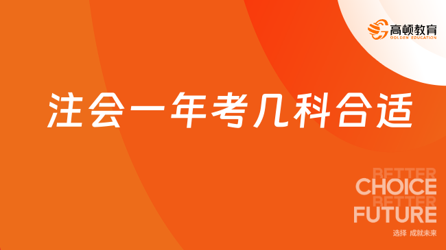 注会一年考几科合适？你一定要知道的6科特点！速看！