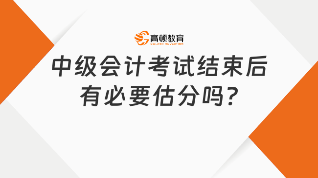 中級會計考試結(jié)束后有必要估分嗎?