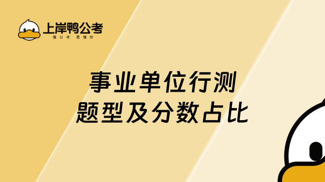 事業(yè)單位行測題型及分?jǐn)?shù)占比，需要注意的