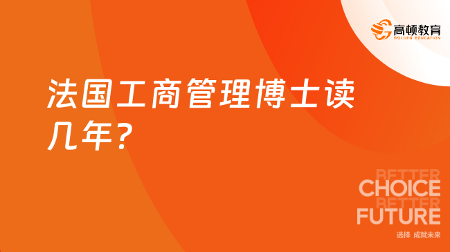 法國工商管理博士讀幾年？