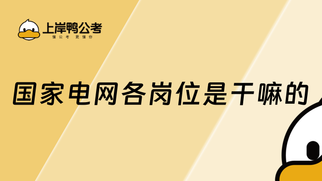 國家電網(wǎng)各個(gè)崗位是干嘛的