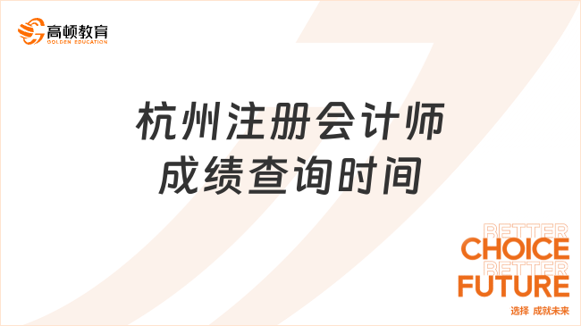 杭州注冊(cè)會(huì)計(jì)師成績(jī)查詢時(shí)間