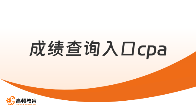 2024注會(huì)成績(jī)查詢?nèi)肟赾pa11月下旬開(kāi)放！附最新查分步驟