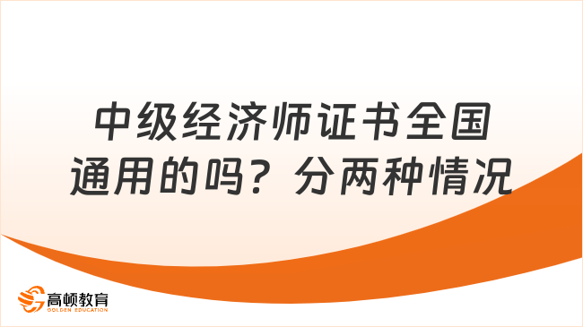 中级经济师证书是全国通用的吗？分两种情况！