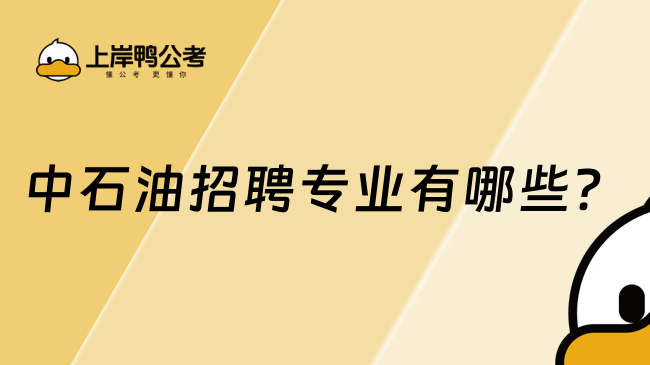 中石油招聘专业有哪些？