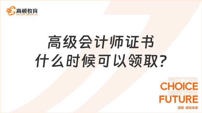 高級會計(jì)師證書什么時(shí)候可以領(lǐng)取?