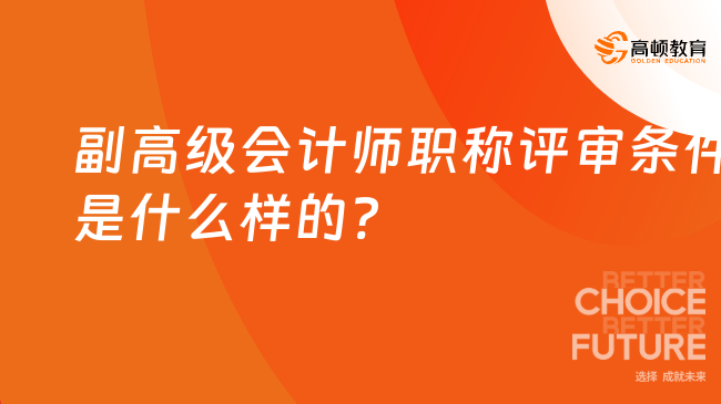 副高級會計師職稱評審條件是什么樣的?